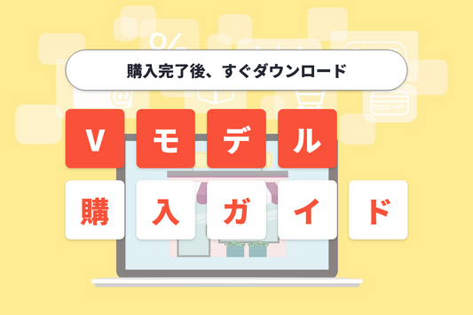 VTuberモデル購入ガイド