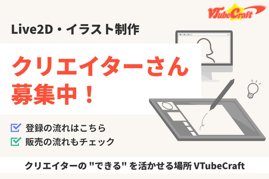クリエイターさん募集中！