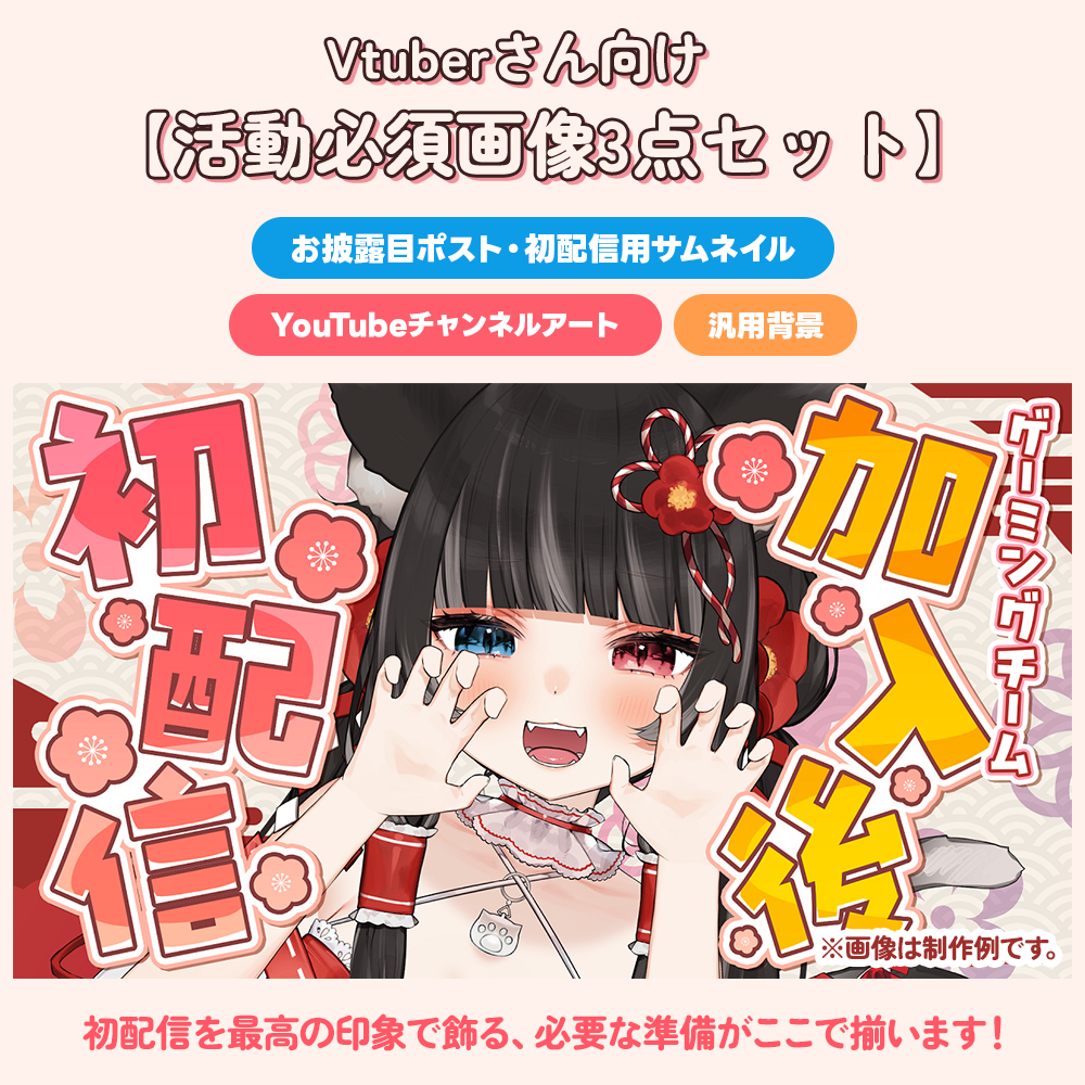 VTuber活動スタート3点セット（画像制作）